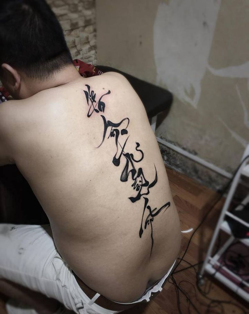 汉字书法纹身图片_背部老传统水墨纹身图案