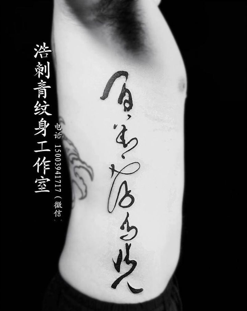 百善孝为先纹身图片_腹部图腾纹身图案