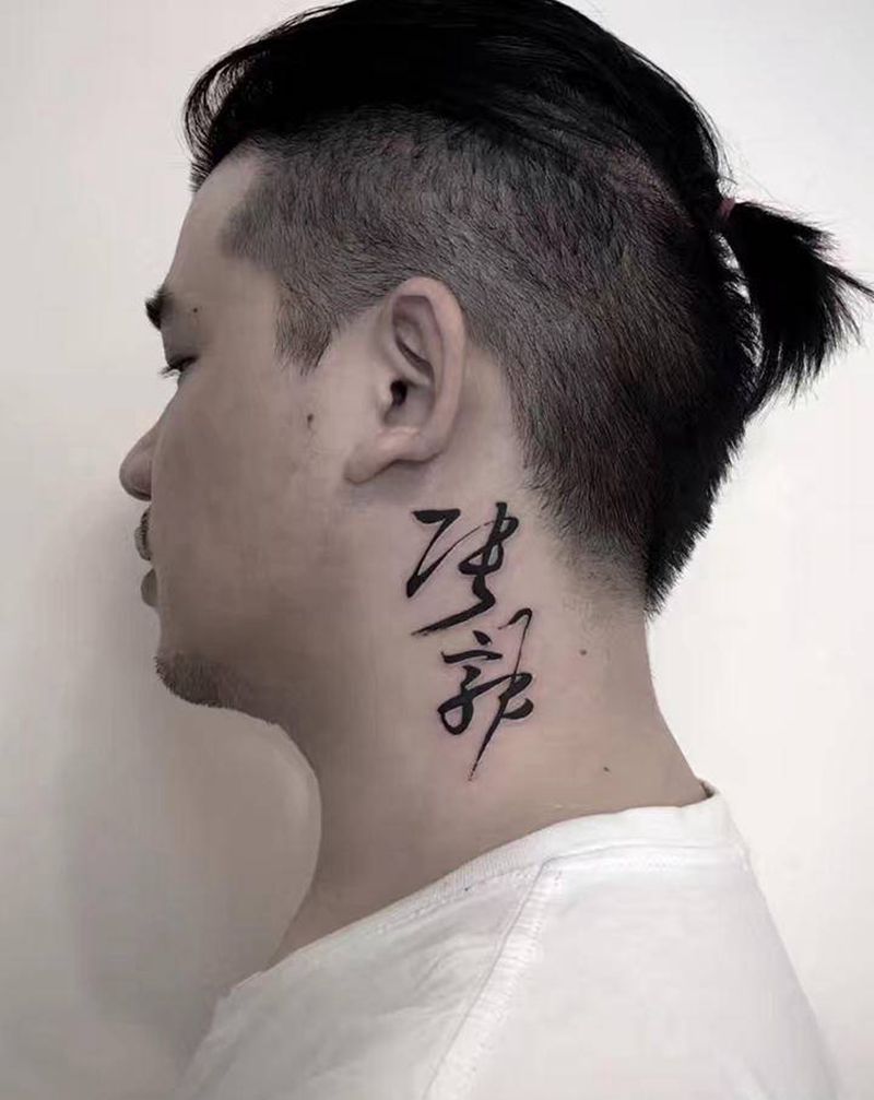 书法毛笔字纹身图片_颈部肩部花体字水墨纹身图案