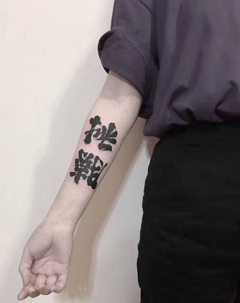 小臂书法毛笔字纹身图片_手部手臂水彩水墨毛笔字书法纹身图案