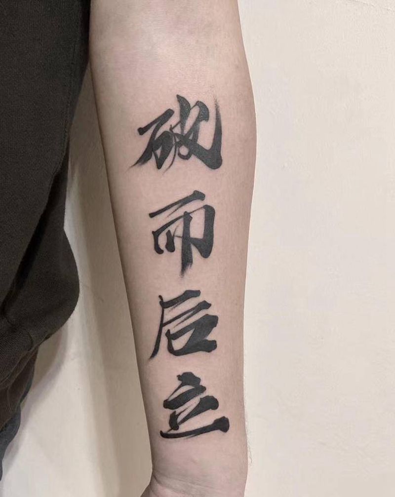 书法毛笔字纹身图片_手部手臂花体字水墨书法毛笔字纹身图案