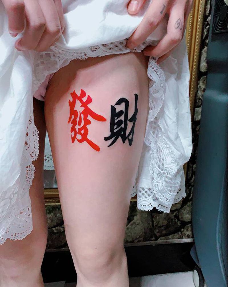 发财纹身图片_腿部水墨纹身图案