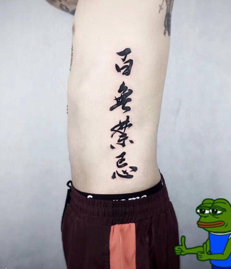 书法字纹身图片_腰部水墨纹身图案