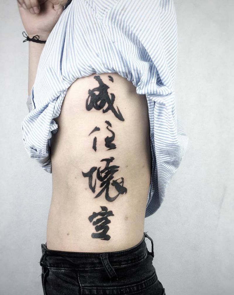 书法字纹身图片_腰部纹身图案