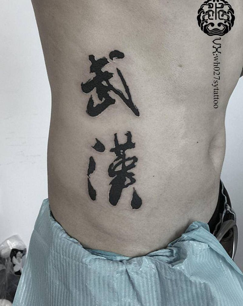 书法-武汉纹身图片_腰部水墨汉字武汉书法纹身图案