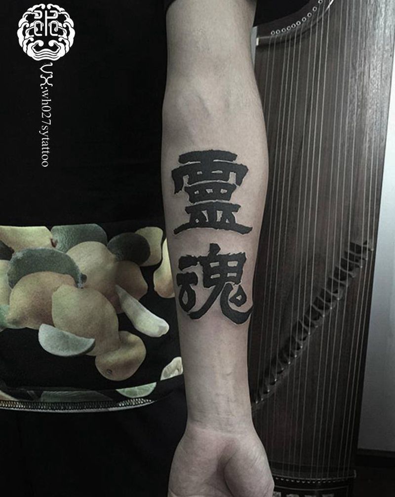 灵魂纹身图片_手臂水墨汉字灵魂纹身图案