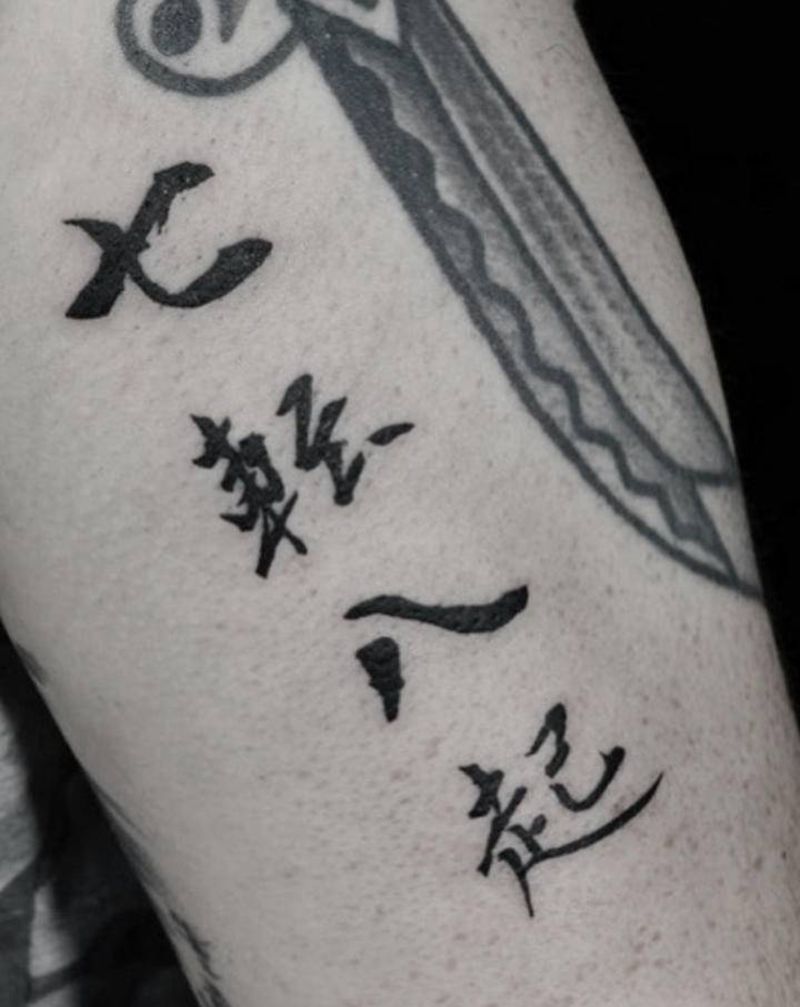 七转八起纹身图片_手臂水墨汉字书法纹身图案