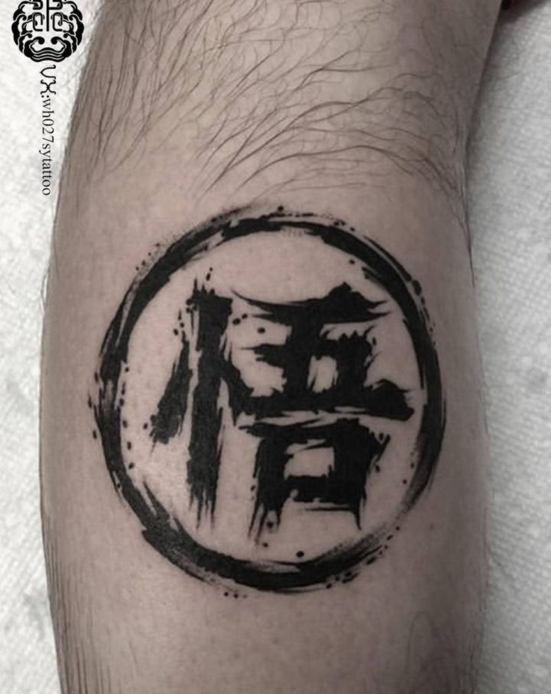 悟纹身图片_腿部水墨汉字书法纹身图案