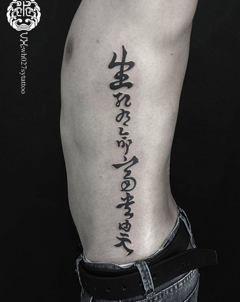 小贝款纹身图片_腰部水墨汉字书法纹身图案