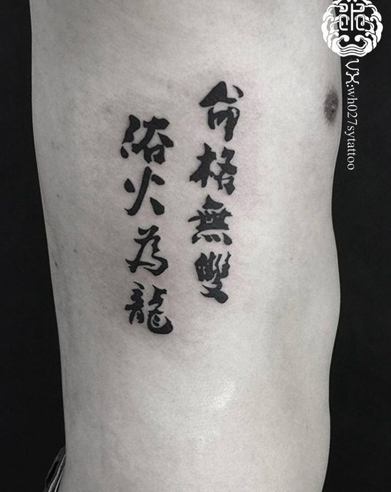 汉字纹身图片_腰部水墨汉字书法纹身图案