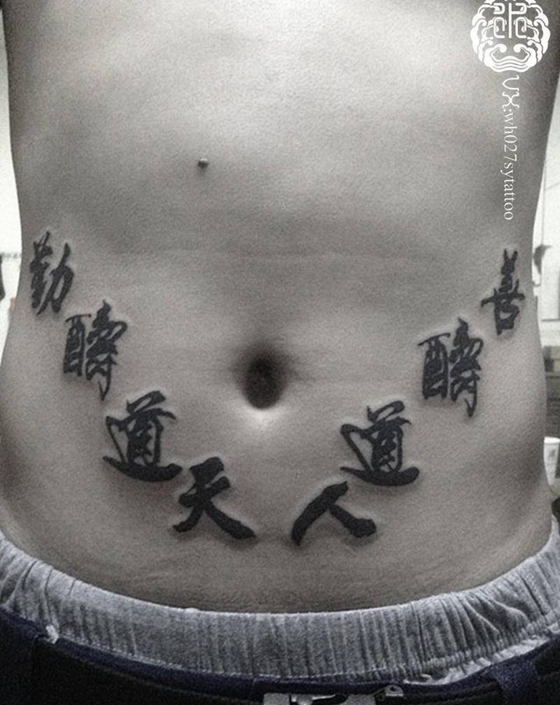 汉字纹身图片_腹部水墨汉字书法纹身图案