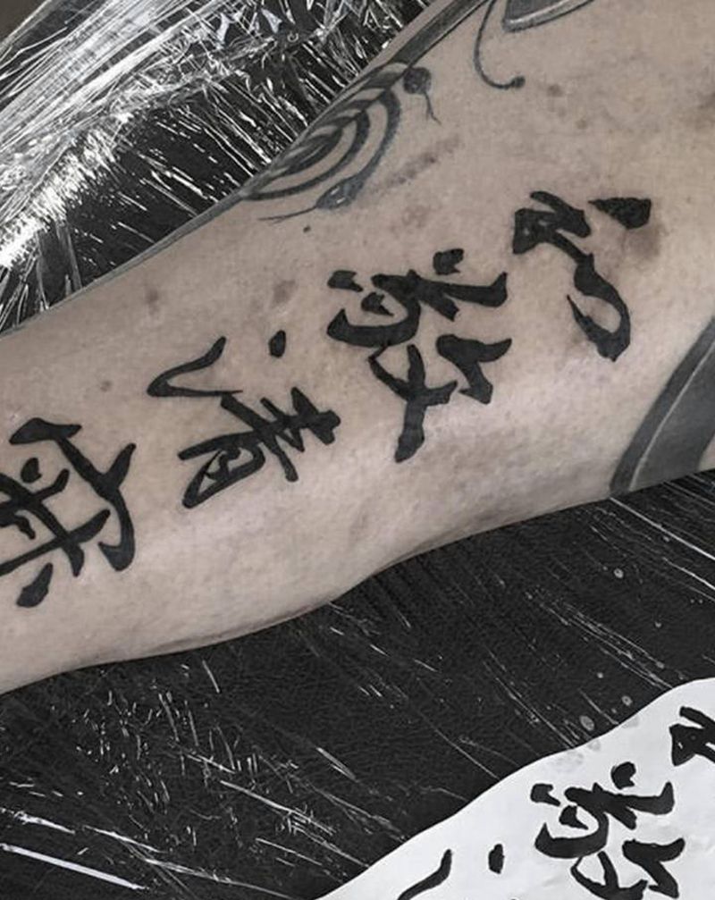 汉字纹身图片_手臂水墨汉字书法中文纹身图案