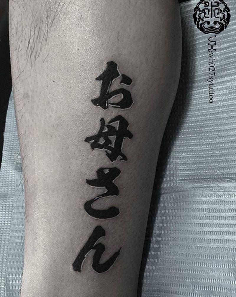 日文-母亲纹身图片_腿部水墨日文书法纹身图案