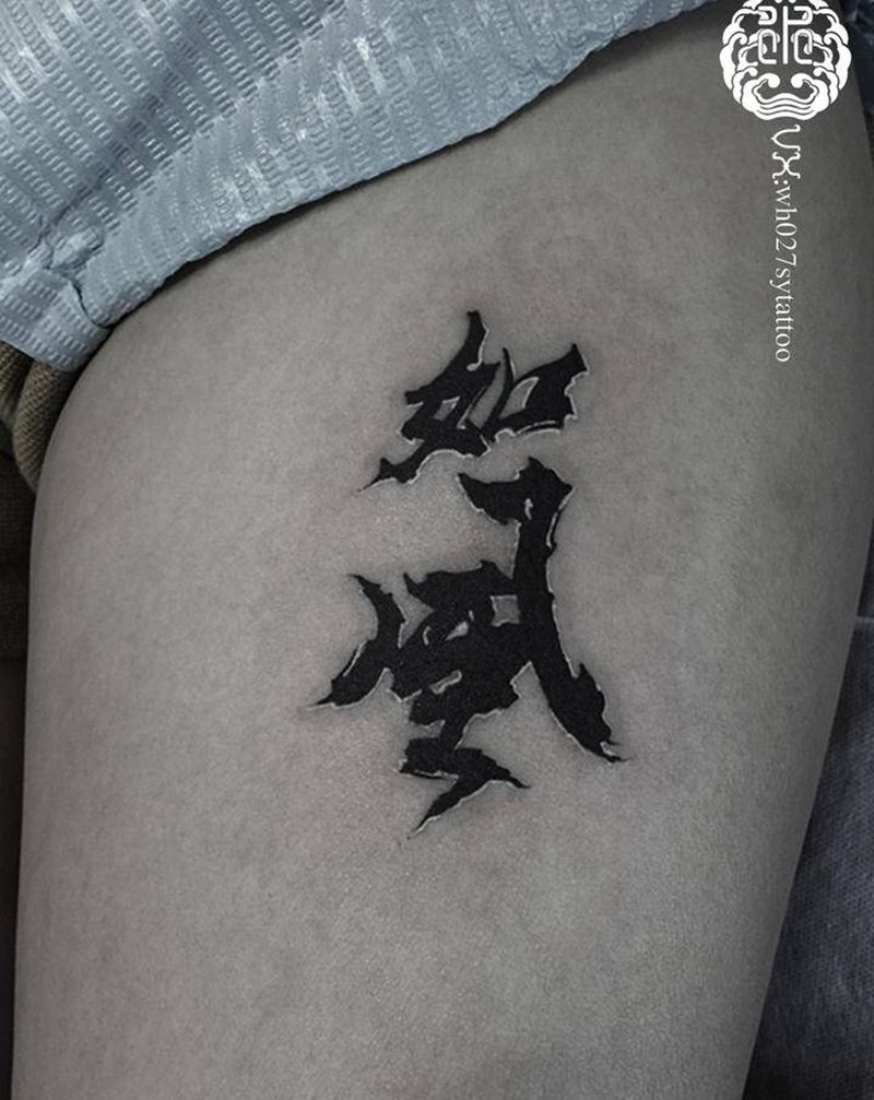 汉字纹身图片_腿部水墨汉字中文书法纹身图案