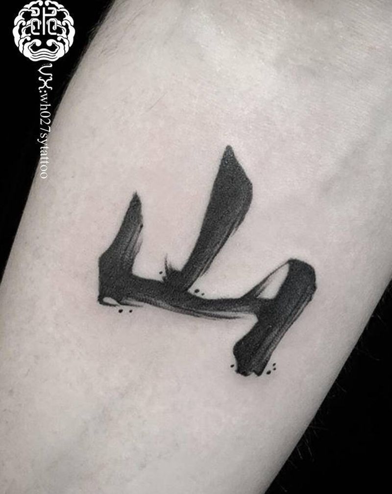 汉字纹身图片_手臂水墨山汉字书法纹身图案