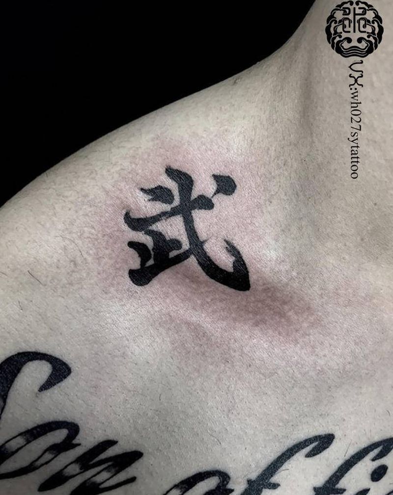 止戈为武纹身图片_胸部汉字文字纹身图案