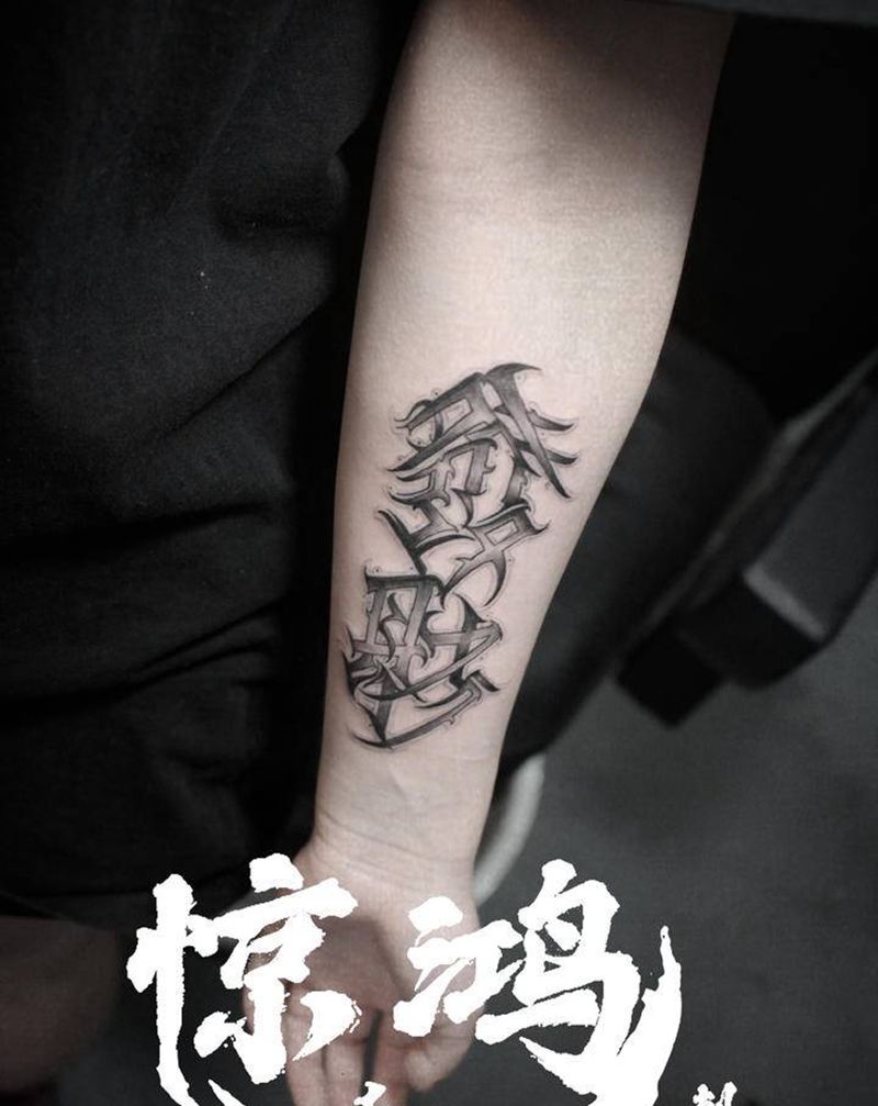 一见发财纹身图片_手臂花体字纹身图案