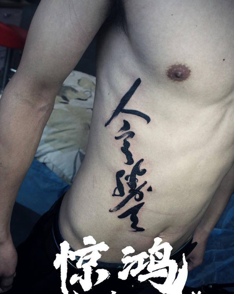 毛笔字纹身图片_腰部水墨纹身图案