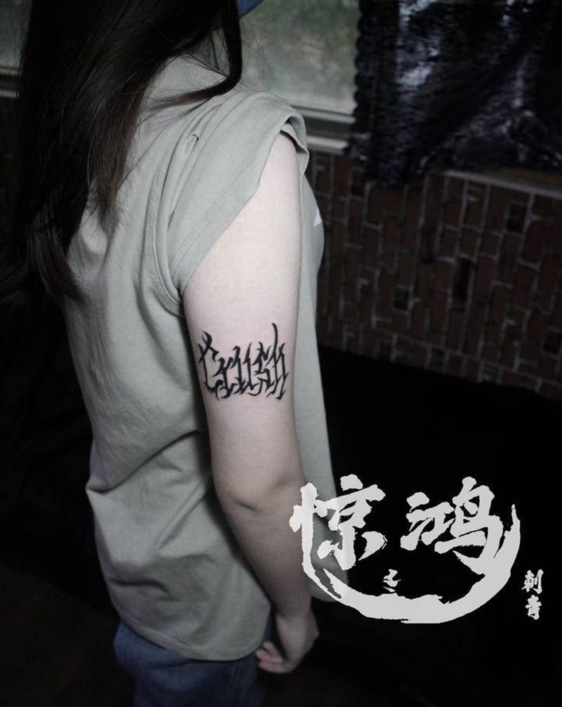 手写英文纹身图片_手臂花体字纹身图案