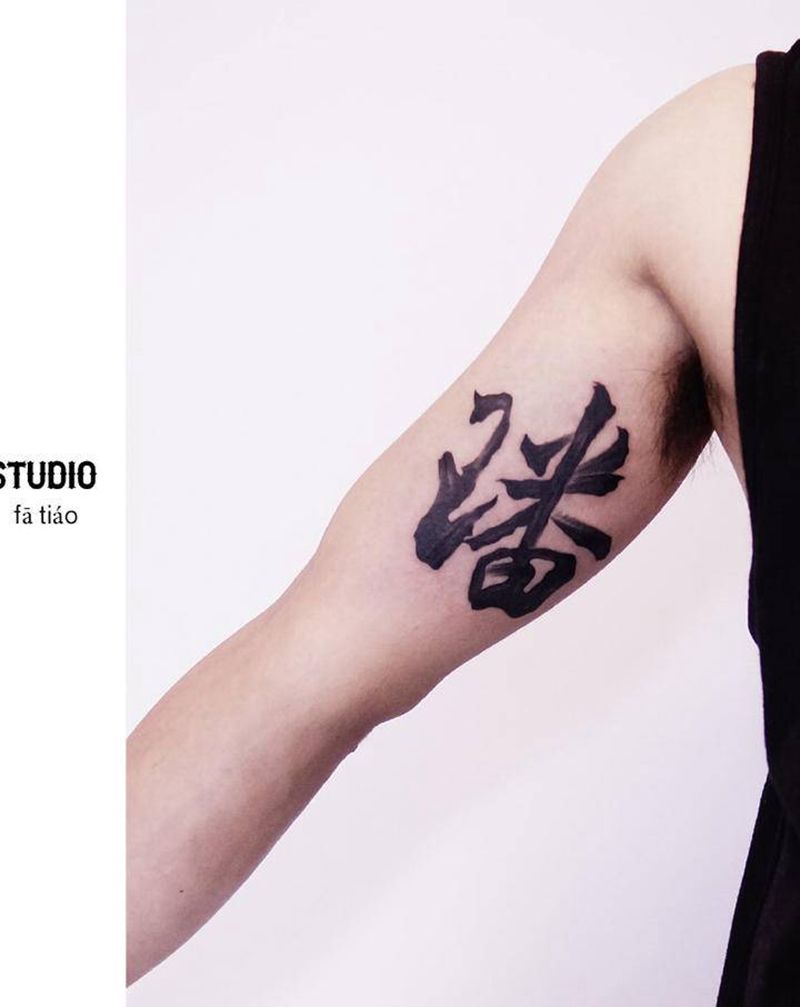 书法字纹身图片_手臂水墨名字汉字纹身图案