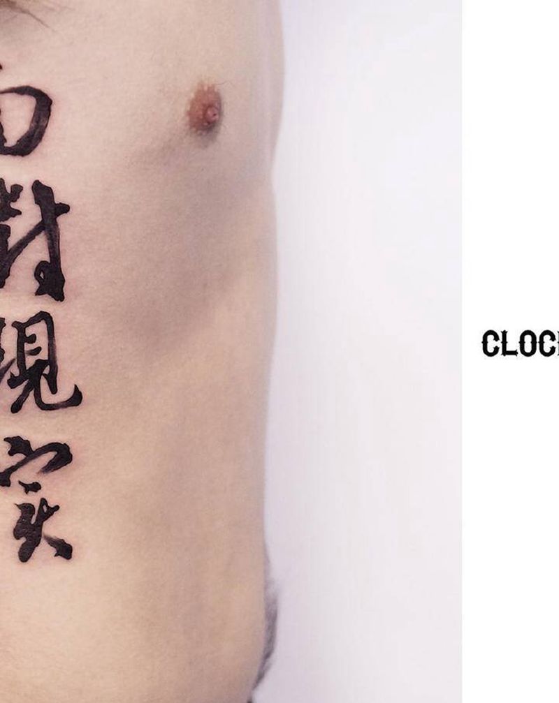 书法字纹身图片_腰部水墨成语书法纹身图案