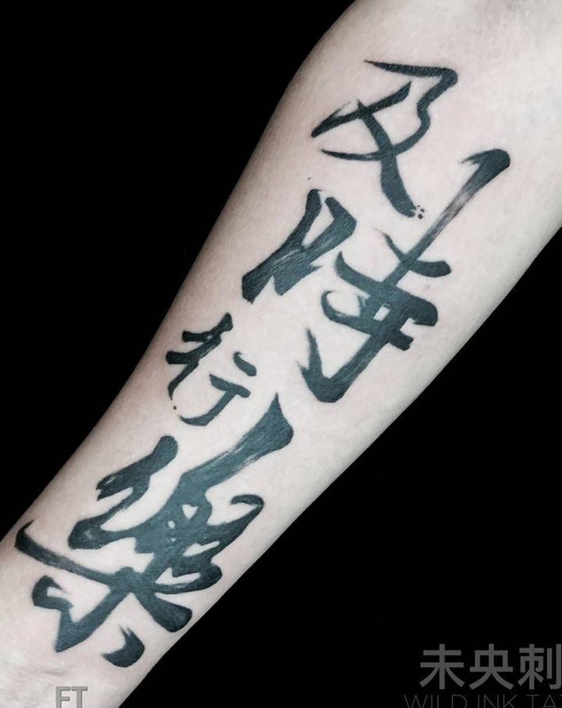 书法字纹身图片_手臂水墨汉字纹身图案