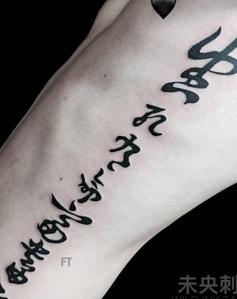 书法字纹身图片_腰部水墨书法字纹身图案