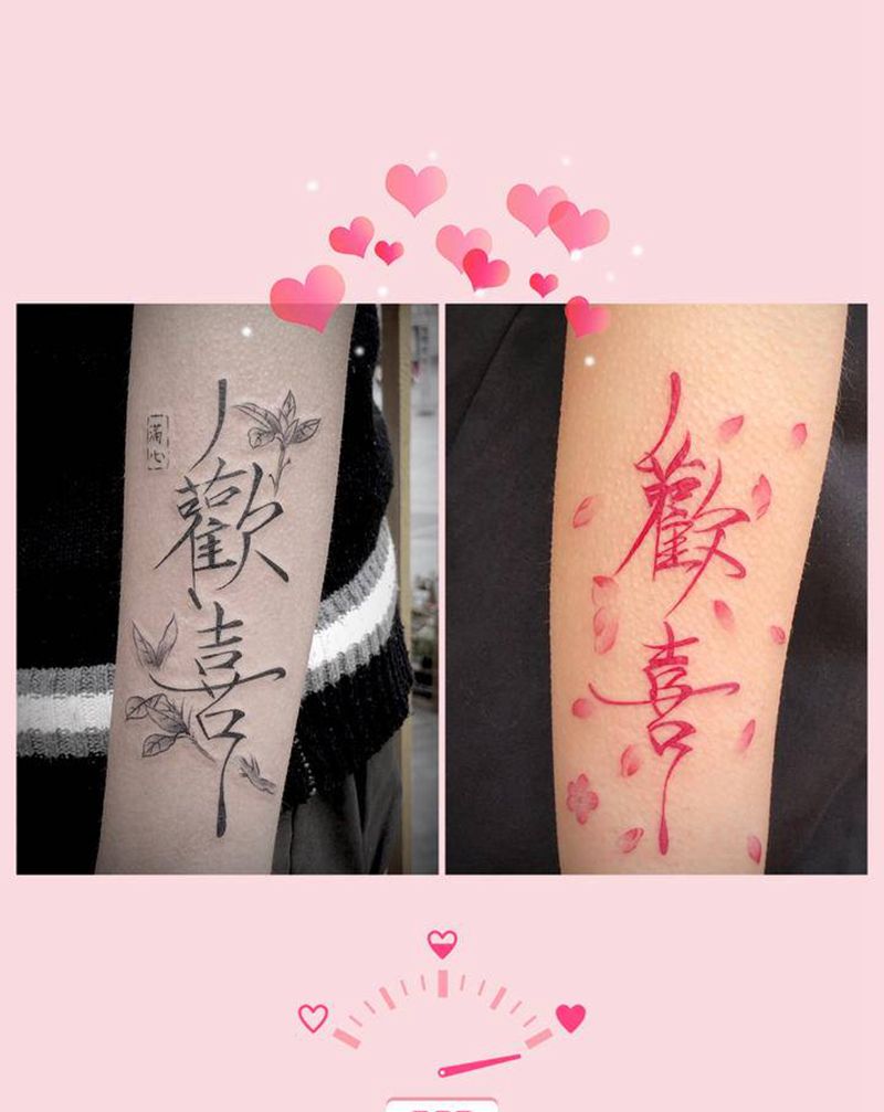 满心欢喜纹身图片_手臂纹身图案