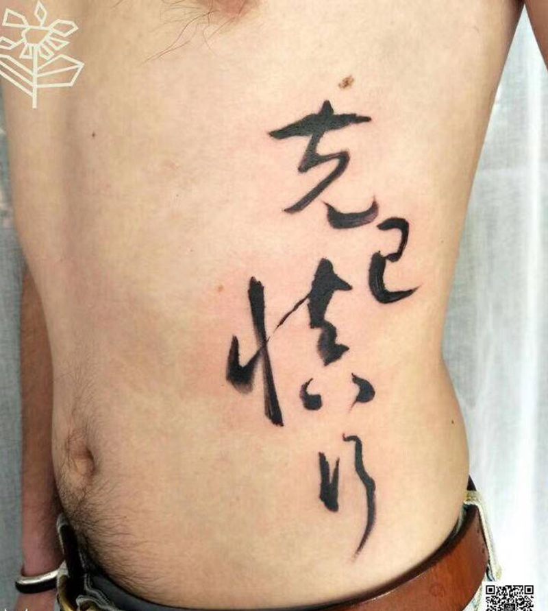 克己慎行纹身图片_腰部水墨汉字纹身图案