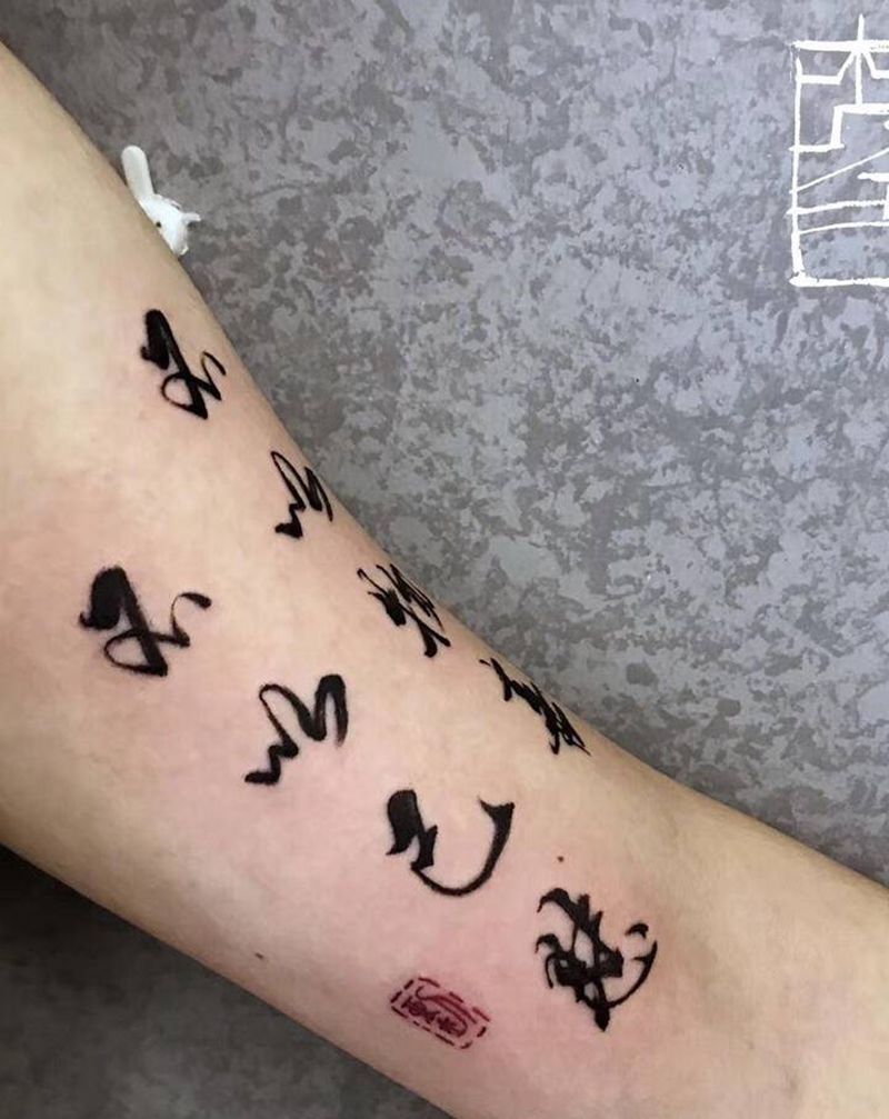 不以物喜 不以己悲纹身图片_手臂手部新传统纹身图案