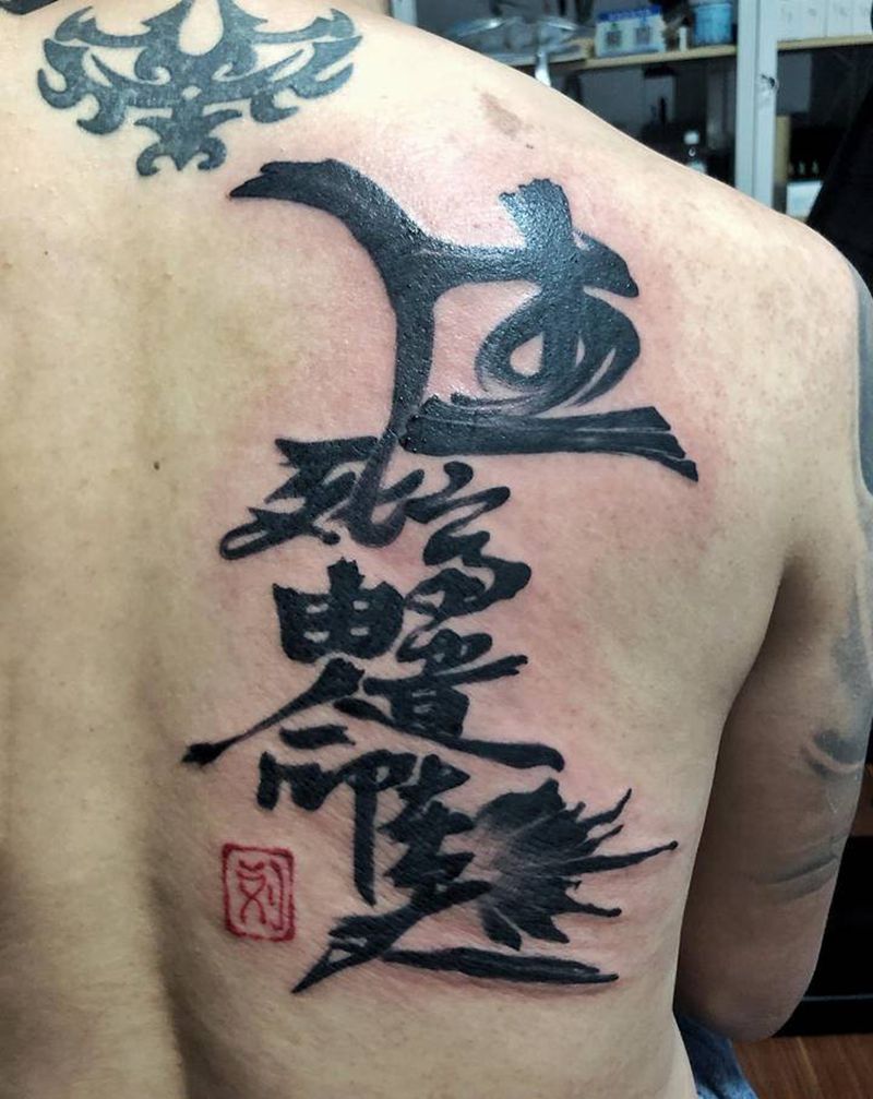 生气有命 富贵在天纹身图片_背部水墨纹身图案