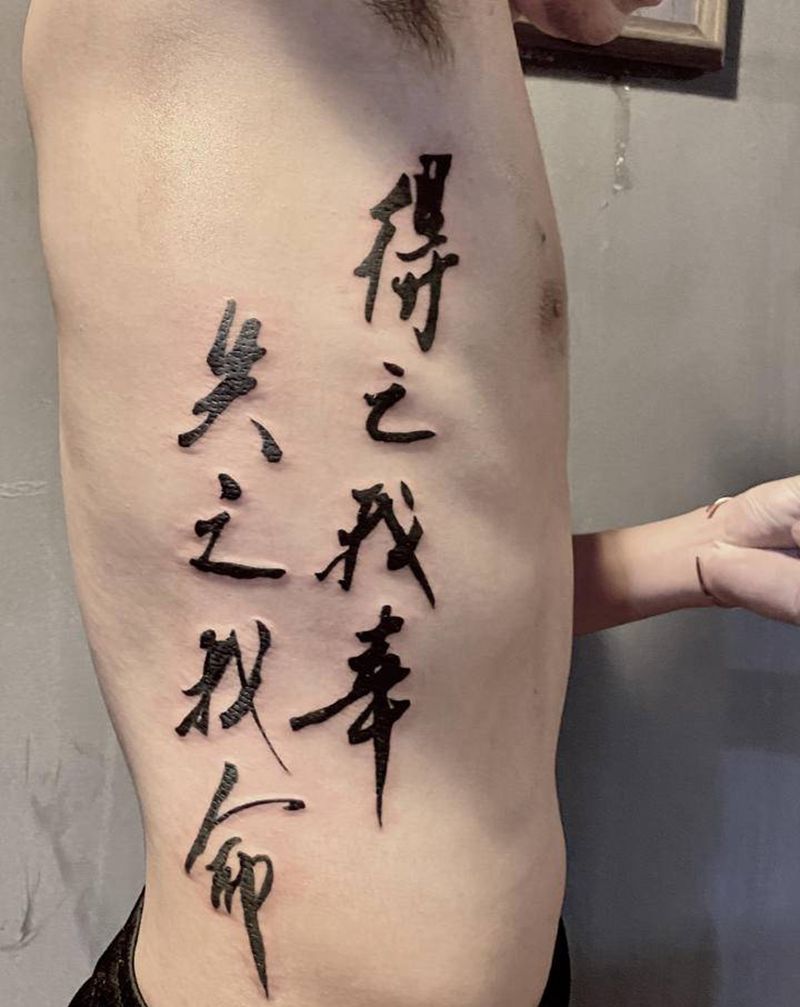 得之我幸 失之我命纹身图片_腰部水墨纹身图案