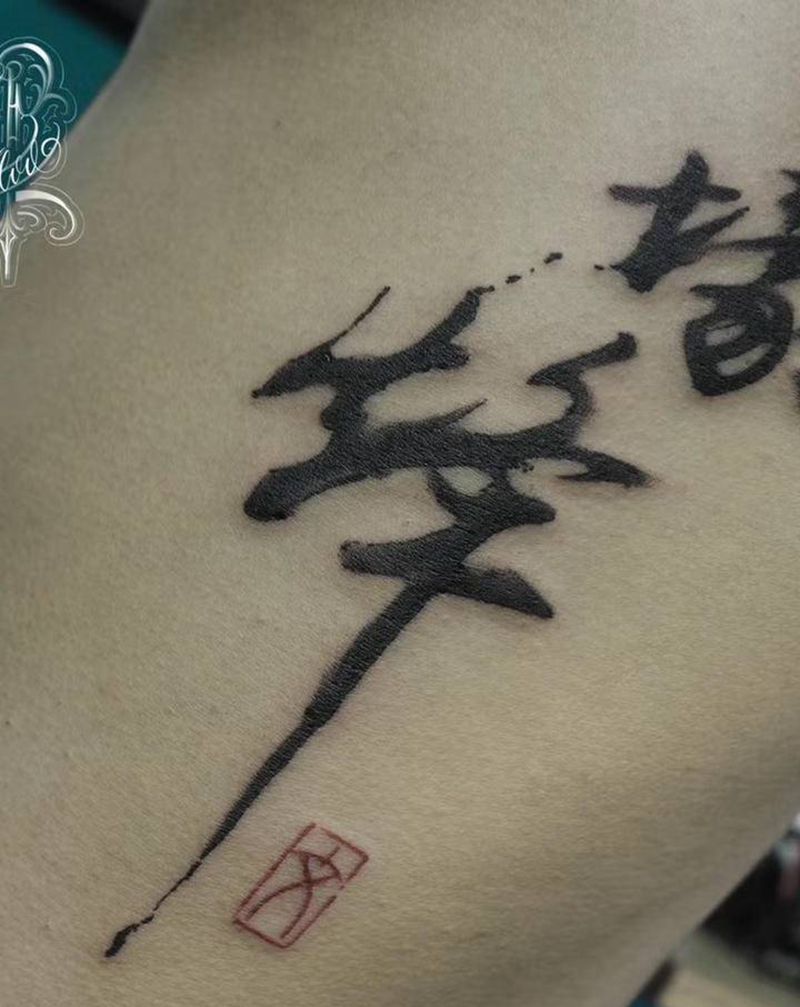 书法纹身图片_腰部纹身图案