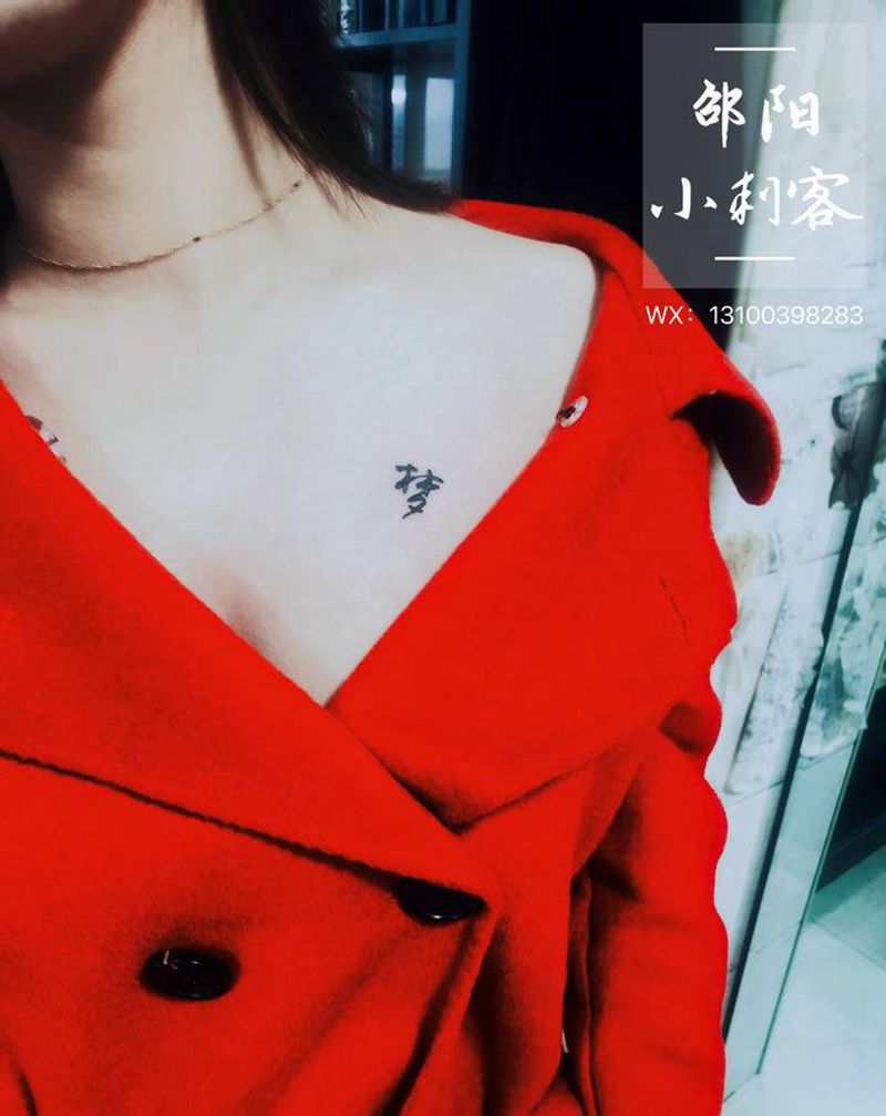 书法字体纹身图片_胸部纹身图案