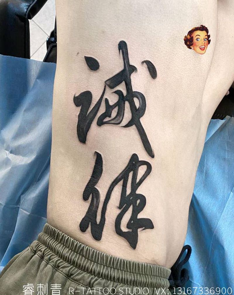 戒律 书法纹身图片_腰部水墨纹身图案