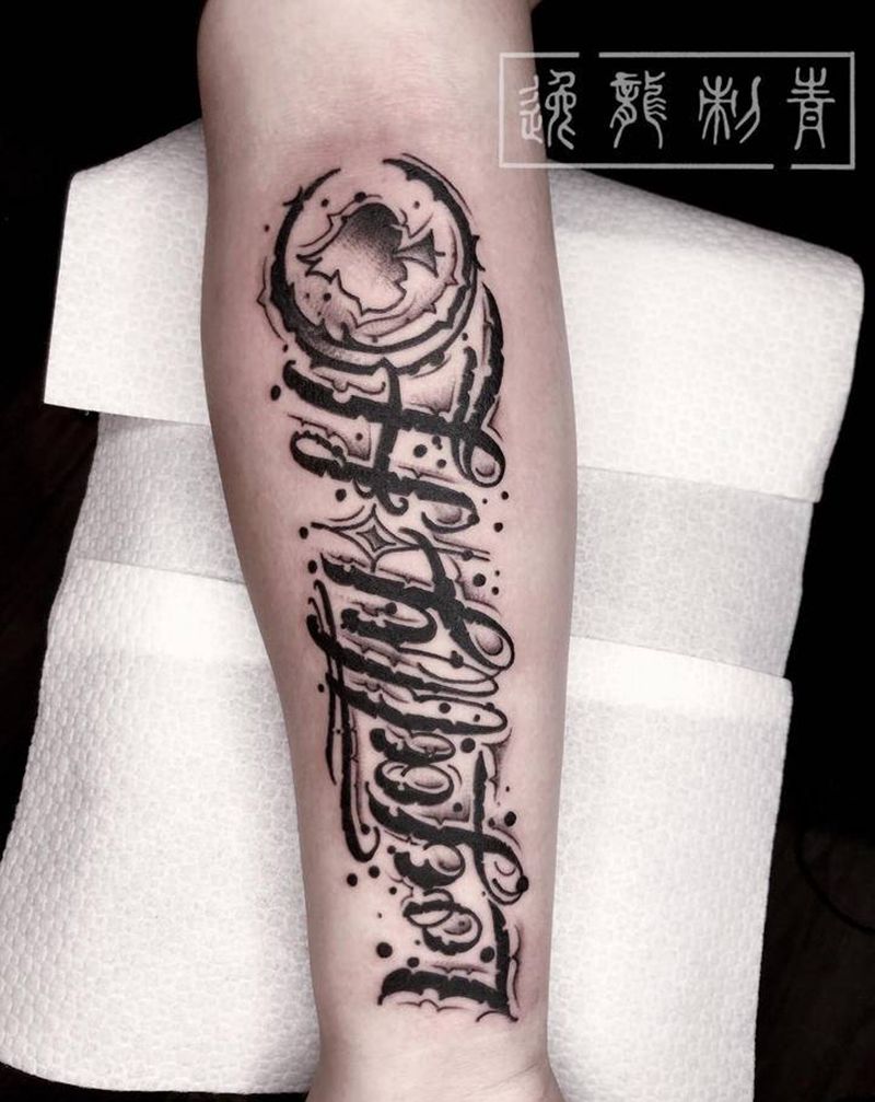 花体字纹身图片_手臂花体字纹身图案