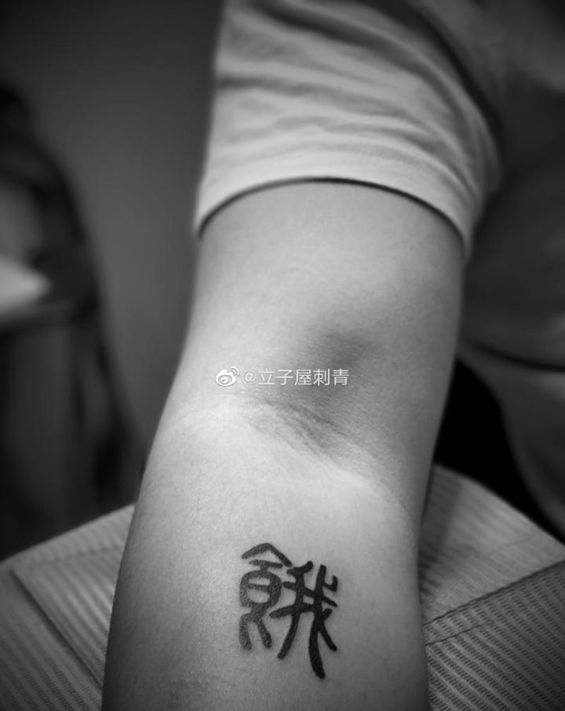 六道之一纹身图片_手臂纹身图案