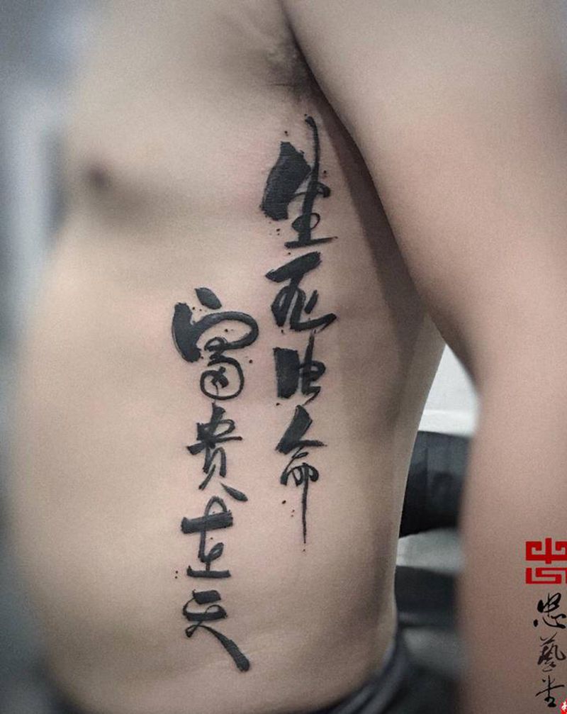 书法字纹身图片_腰部腹部花体字水墨纹身图案