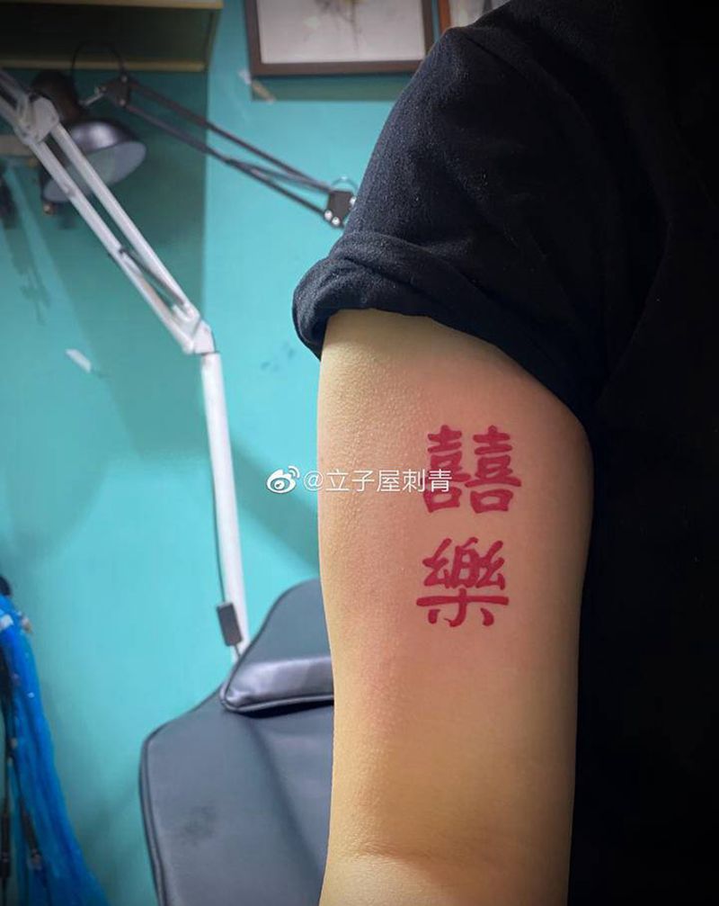 囍樂  好運纹身图片_手臂纹身图案