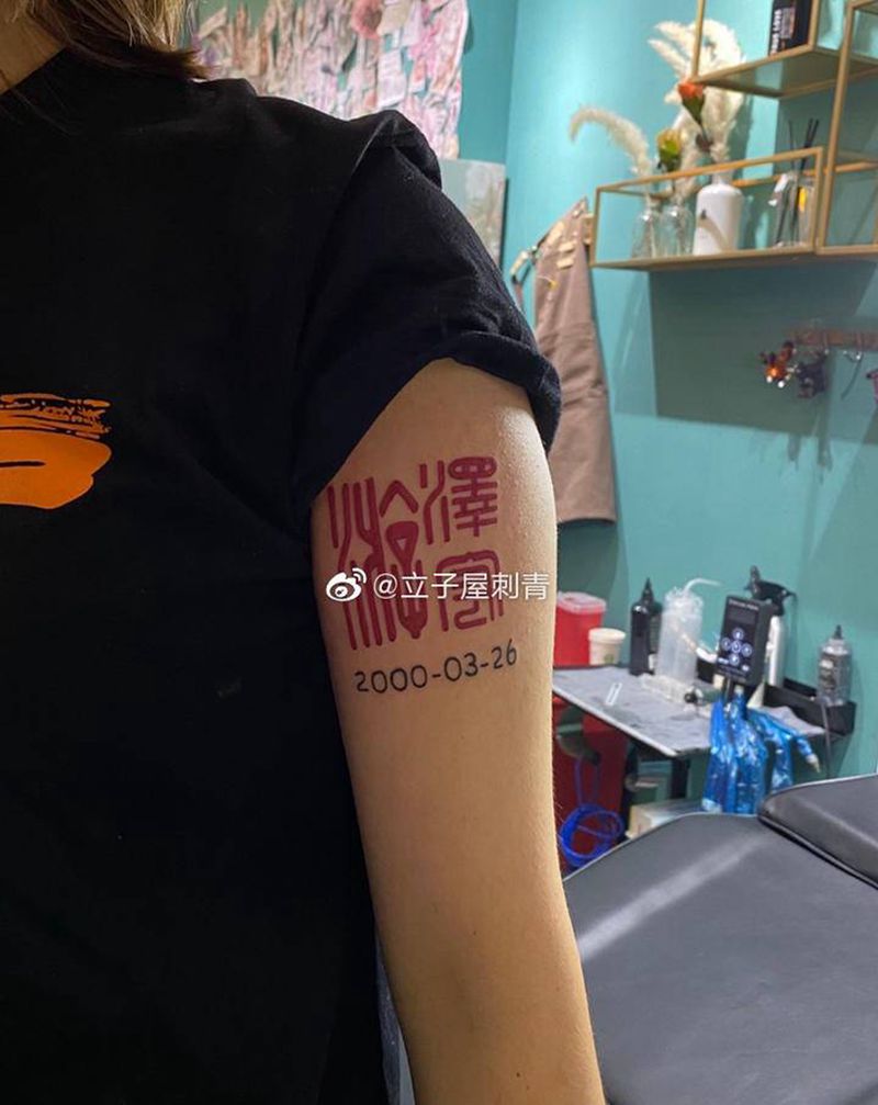 篆文纹身图片_手臂纹身图案