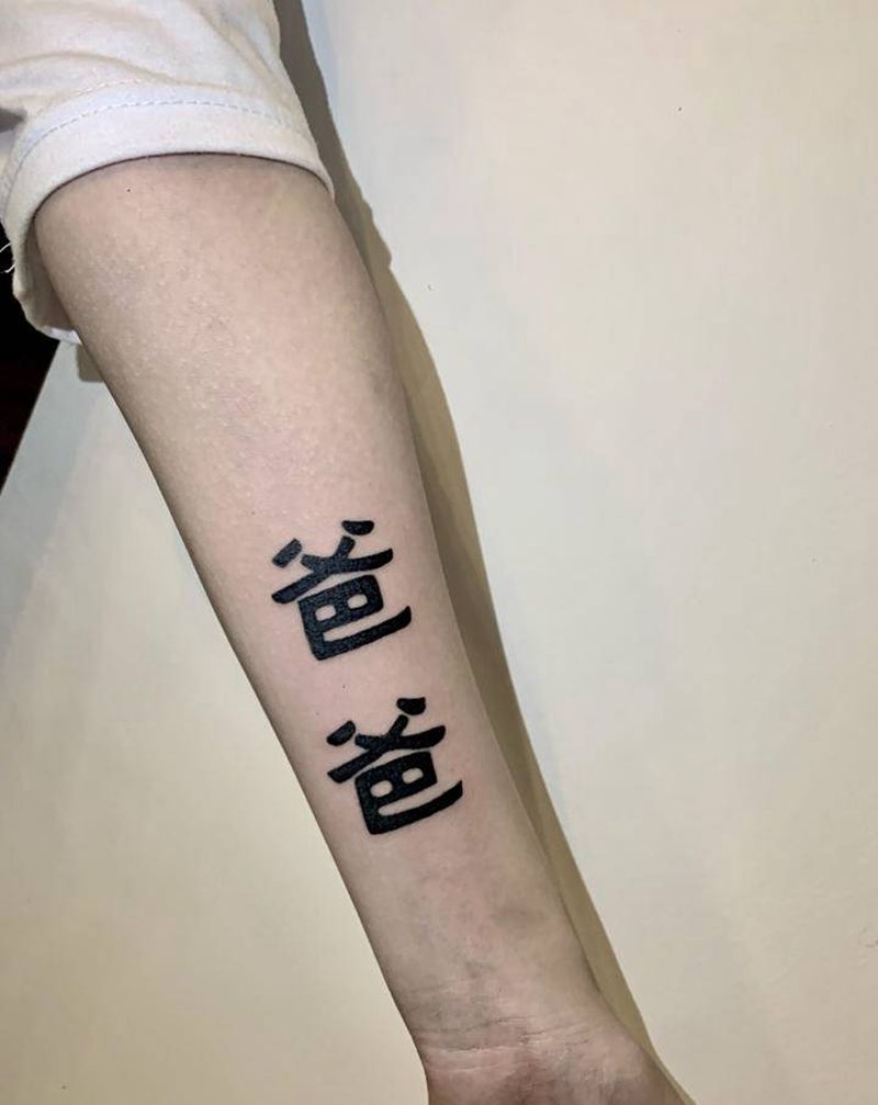 爸爸纹身图片_手臂纹身图案