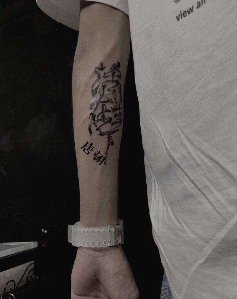 水墨字画纹身图片_手臂手部水墨几何纹身图案