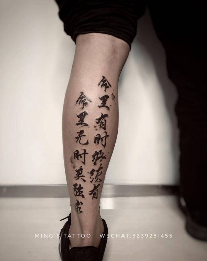 命里……莫强求纹身图片_腿部水墨书法纹身图案