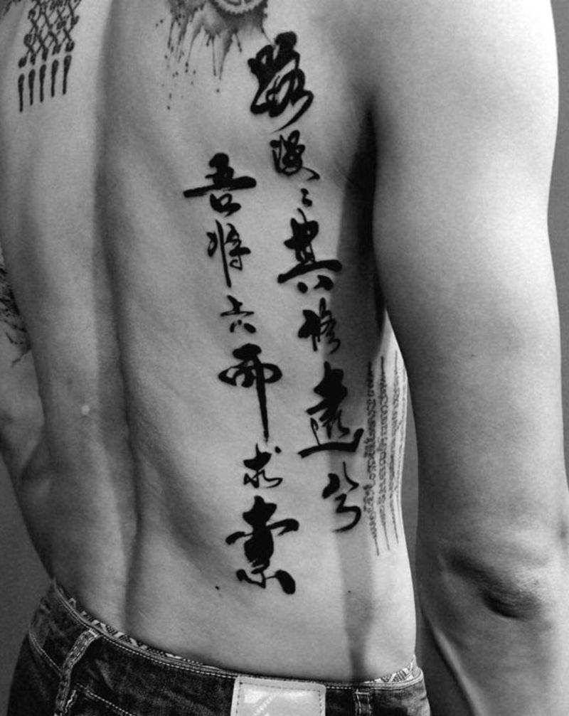 书法毛笔字纹身图片_腰部水墨书法毛笔字中国风纹身图案