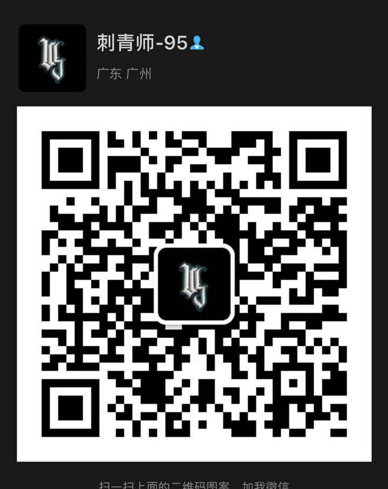 扫码加我纹身图片_花体字纹身图案