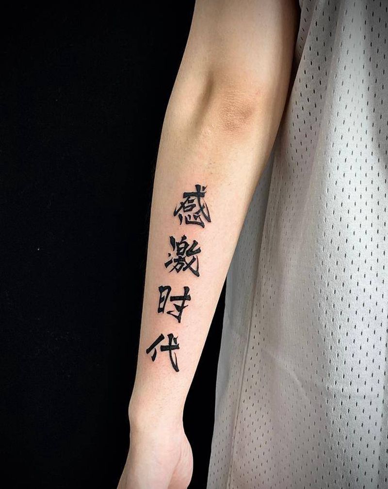 汉字纹身图片_手臂花体字图腾纹身图案