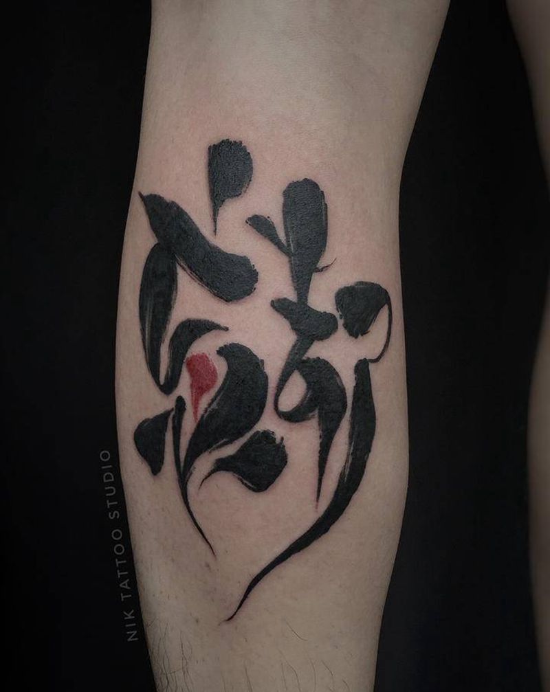 书法《忘却》纹身图片_脚部书法纹身图案