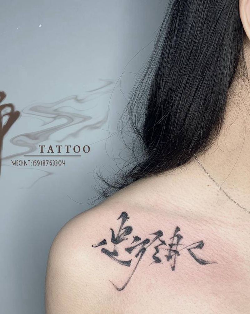 中文字体纹身纹身图片_肩部老传统水墨中文毛笔字纹身图案