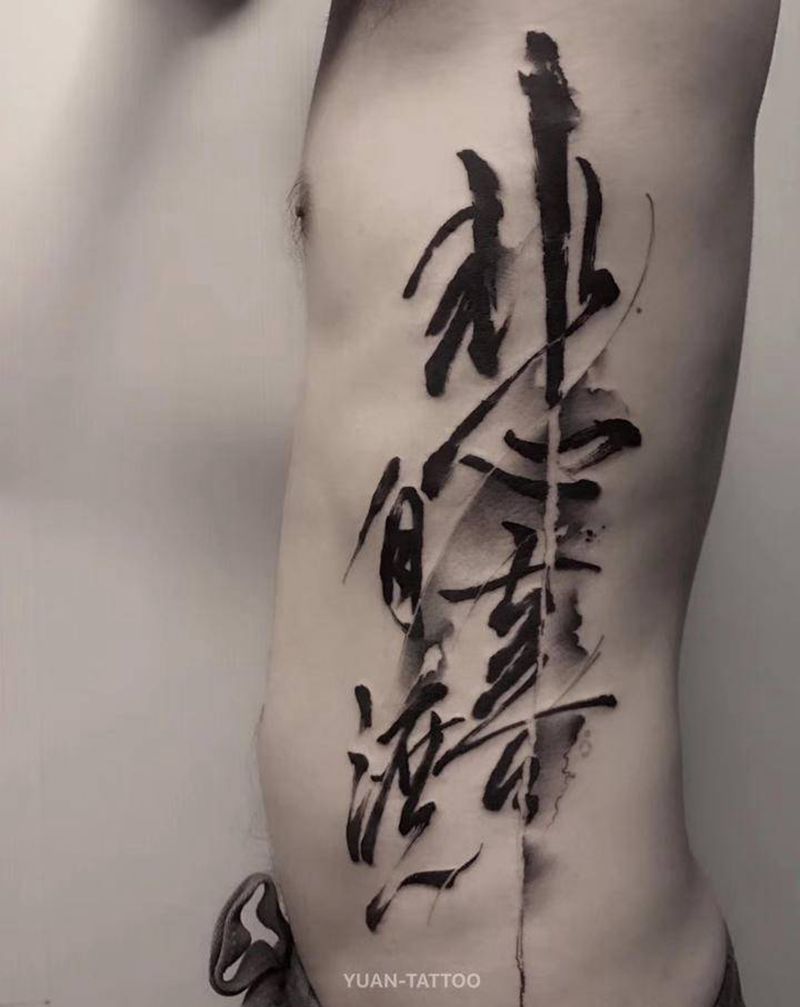 挚爱书法字纹身图片_腰部中国风书法纹身图案