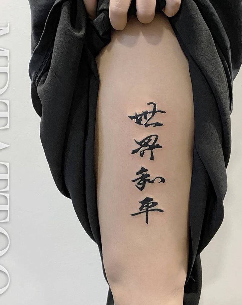 世界和平纹身图片_腿部臀部水墨纹身图案